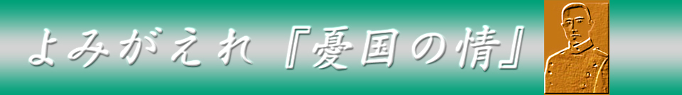 よみがえれ憂国の情